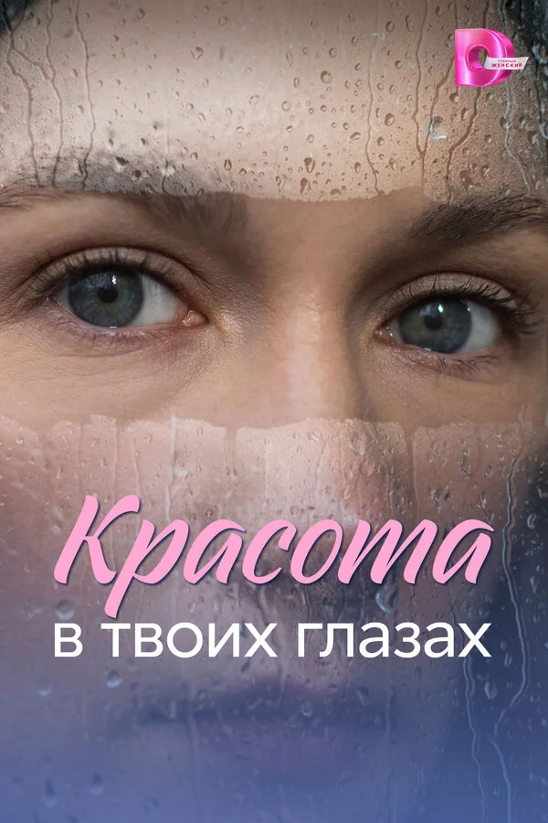 Красота в твоих глазах - постер сериала
